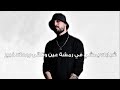 امسي ميقو فني زايدني علي همي كلمات مكتوبة McMego Fni Zaidni 3li Hmi Official Lyrics Video امسي ميقو فني زايدني علي همي كلمات مكتوبة McMego Fni Zaidni 3li Hmi Official Lyrics Video