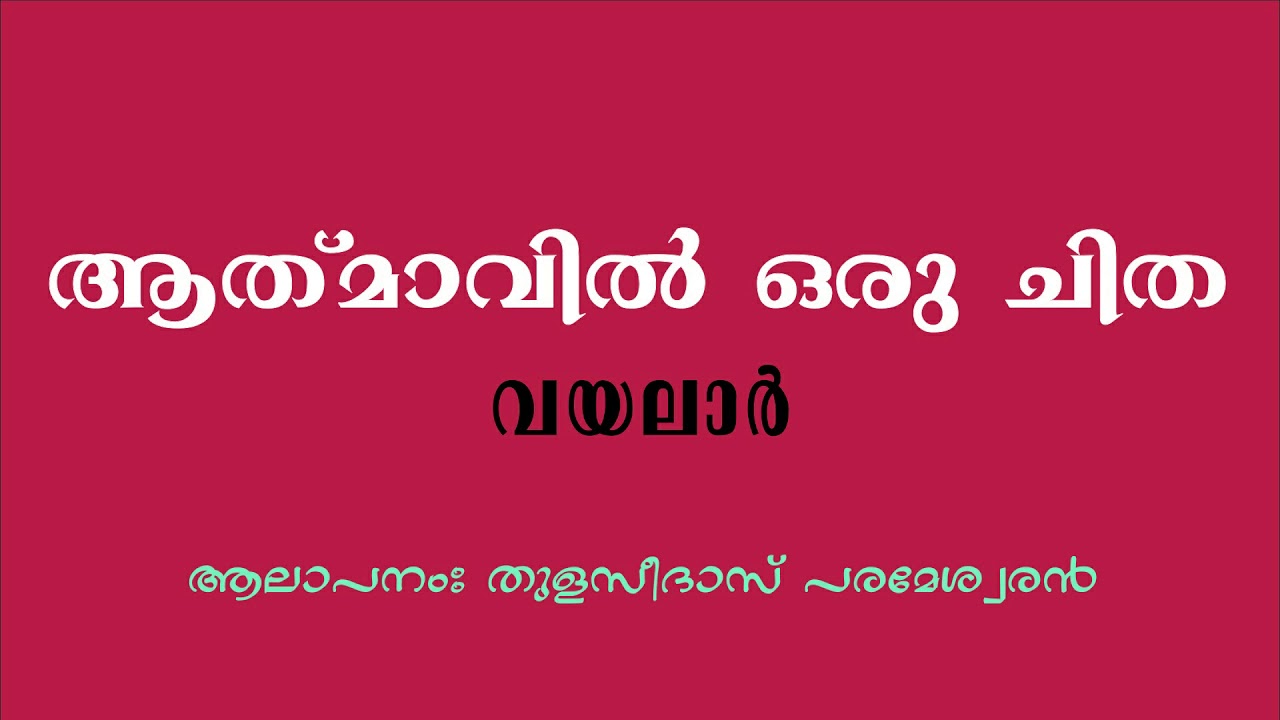 A pyre in the soul  aathmavil oru chitha  vayalar  Vayalar Ramavarma  Singing Thulasidas Parameswaran 