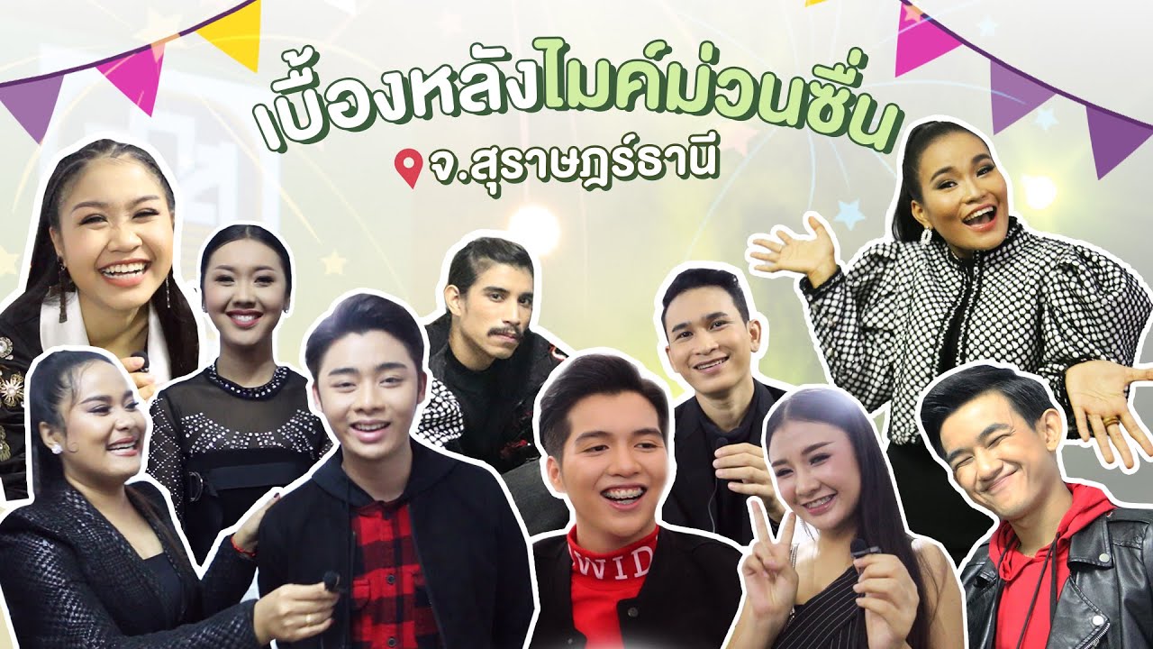 เบื้องหลังไมค์ม่วนซื่น จ.สุราษฎร์ธานี 📍