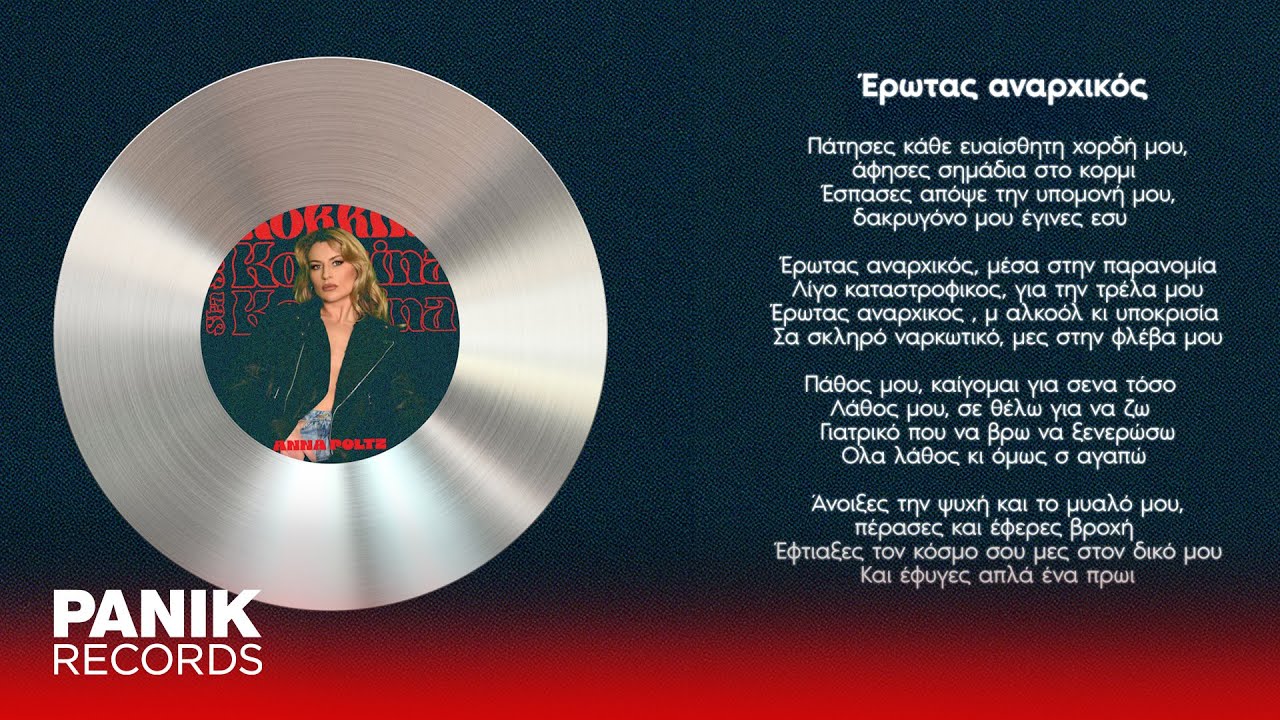 Anna Poltz - Έρωτας Αναρχικός - Official Audio Release