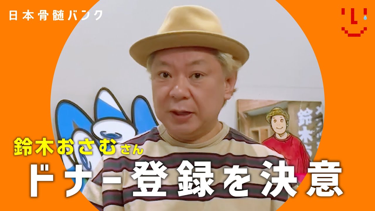 誰かのヒーローになれるって、うれしい。」日本骨髄バンク、著名人参加 