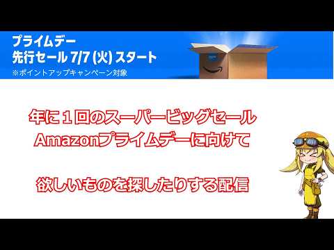 【雑談】もうそろそろプライムデーセール！ということでほしいものを探したり雑談する雑談配信！テーマはないことがテーマな雑談【雑談】