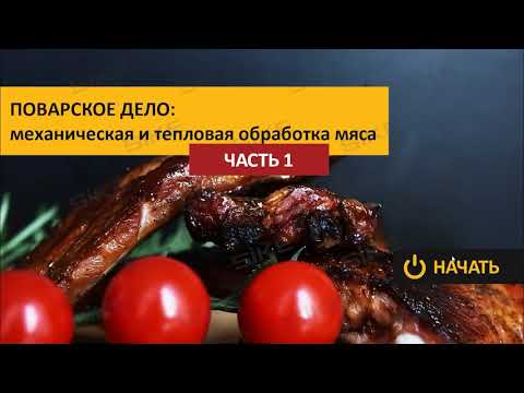 Поварское дело: механическая и тепловая обработка мяса — Электронный курс SIKE