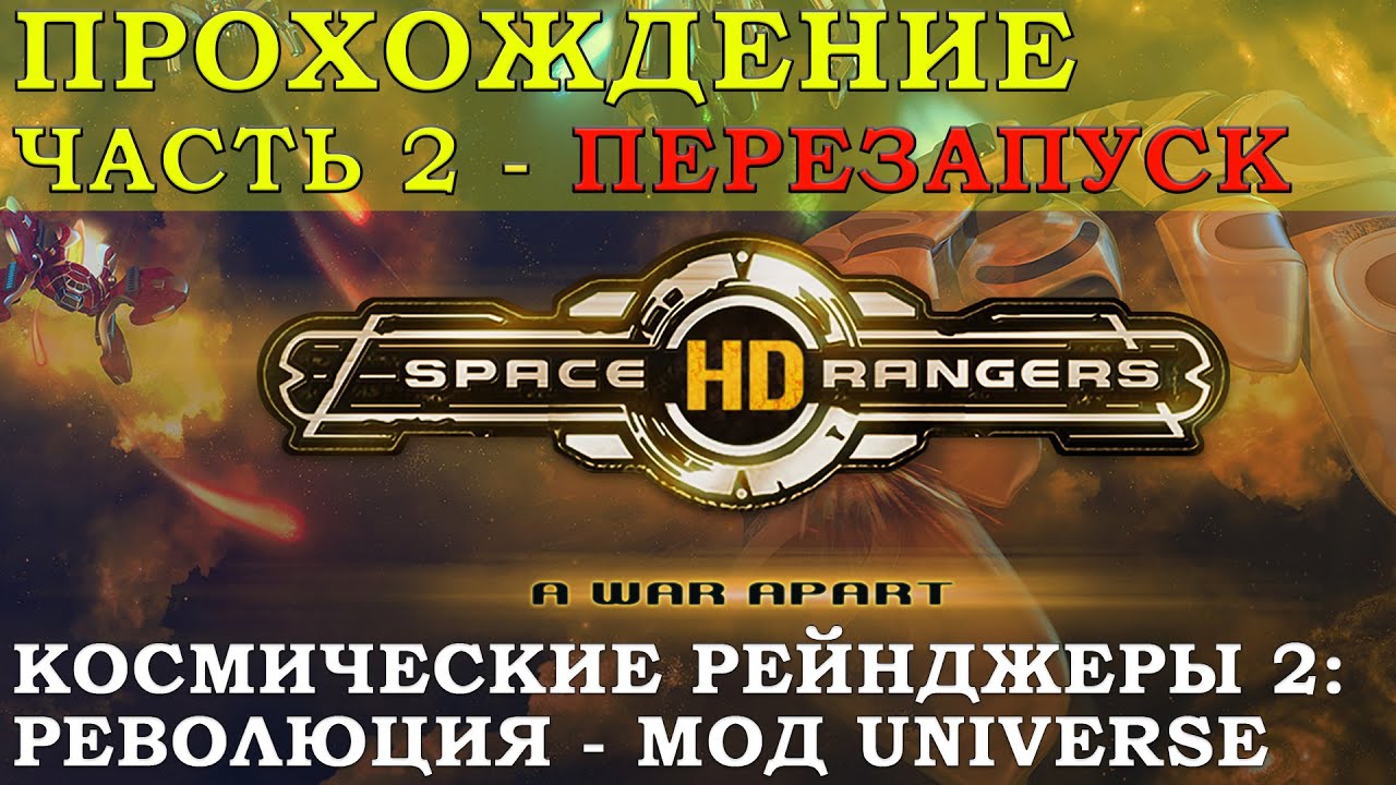 Космические рейнджеры 2 Universe. Космические рейнджеры моды Universe. Межпланетная революция. Коды рейнджеры революция