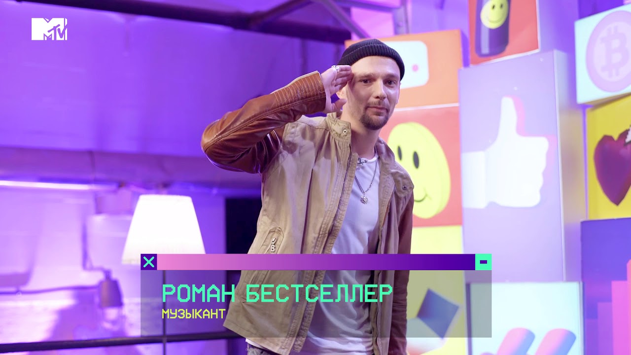 MTV ТОП-20: Роман Бестселлер