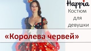 Костюм для девушки "Королева червей" Костюм для девушки "Королева червей"