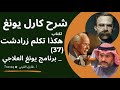 37 شرح يونغ على هكذا تكلم زارادشت برنامج يونغ العلاجي 37 شرح يونغ على هكذا تكلم زارادشت برنامج يونغ العلاجي