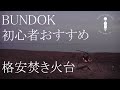 初心者必見！焚き火を始めるなら格安でいいものを！BUNDOKのジェネリック焚き火台