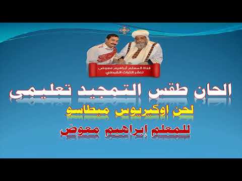 لحن اوكيريوس تعليمى بالهزات للمعلم ابراهيم معوض