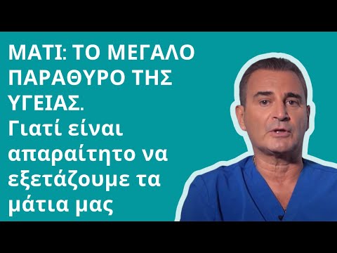 Βίντεο: Γιατί ο νευρολόγος ελέγχει τα μάτια;