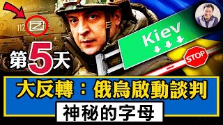 俄军坦克这个神秘的代号有深意；俄军被赶出基辅，普京下令战略火箭军最高戒备；俄罗斯踢出美元结算系统！俄乌谈判启动【江峰漫談20220227第444期】