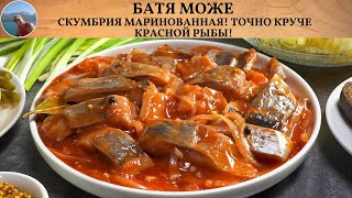 Скумбрия Маринованная! Точно Круче Красной Рыбы!