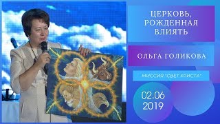 Церковь, рожденная влиять. Ольга Голикова. 2 июня 2019 года Церковь, рожденная влиять. Ольга Голикова. 2 июня 2019 года