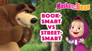 Masha and the Bear 2022 📚😎  Book-smart vs Street-smart📚😎  Best episodes cartoon collection 🎬