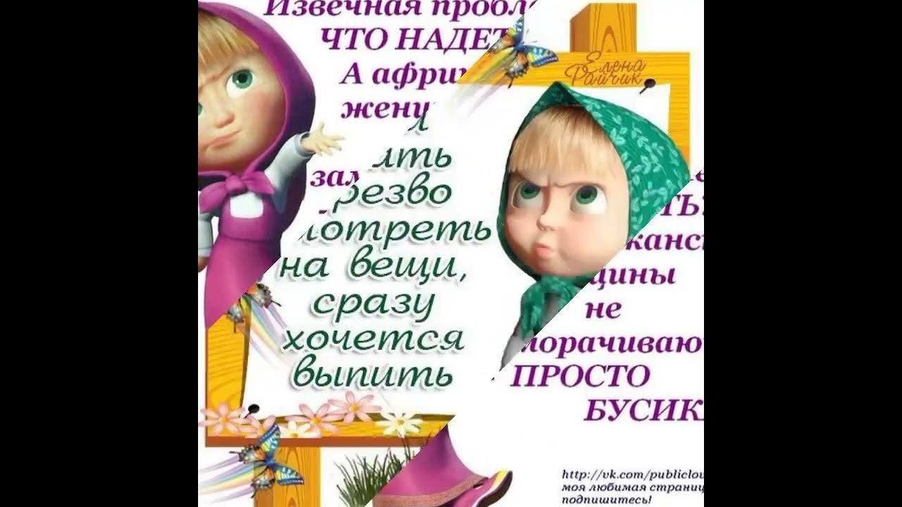 Маша всегда права! 😊 - YouTube