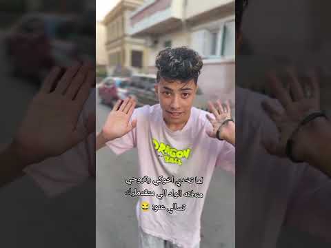 لما تخدي اخوكي وتروحي منطقه الواد الي متقدمليك تسالي عنو