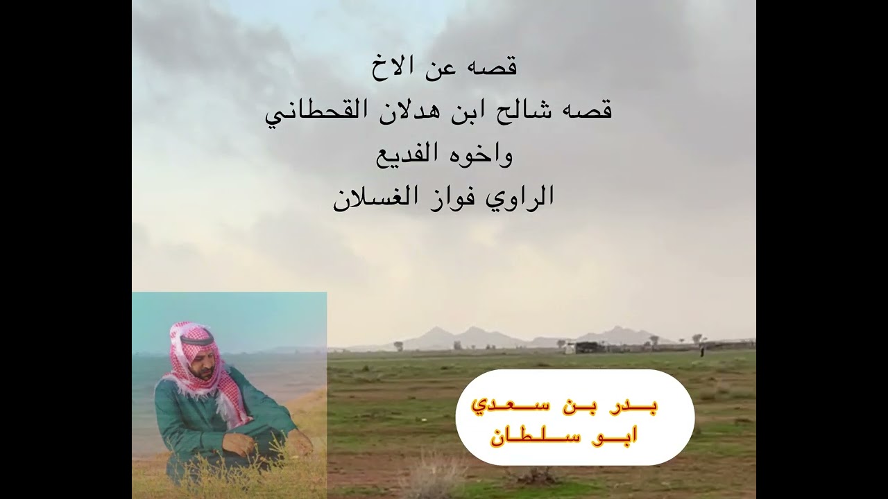 قصه عن الاخ قصه شالح بن هدلان القحطاني واخوه الفديع الراوي فواز الغسلان