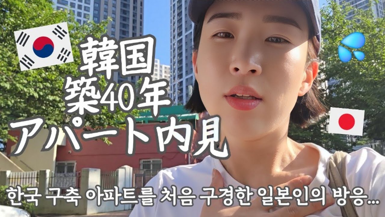 【韓国生活/Vlog】韓国の昔のアパートを初めて内見したら...🙄🇰🇷 1ヶ月毎日内見して疲労困憊ですVlog①... 【日韓夫婦/한일부부/日韓カップル/韓国在住日本人】