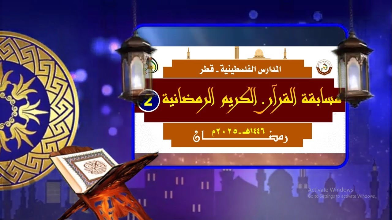 مسابقة القرآن الكريم الرمضانية 2    في  المدارس الفلسطينية