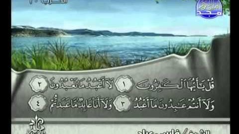 سورة الكافرون بصوت الشيخ فارس عباد Surat Al-Kafirun