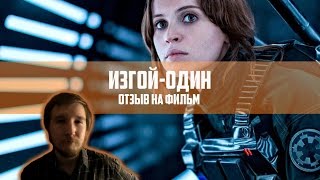 Изгой-Один. Звездные Войны: Истории [Обзор Фильма]