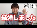 【ご報告】みっきー、結婚しました！！！