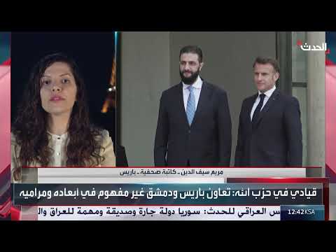 كاتبة توضح مستقبل علاقة فرنسا بسوريا وحزب الله خلال الفترة المقبلة