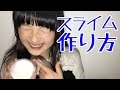 スライムの作り方を紹介!