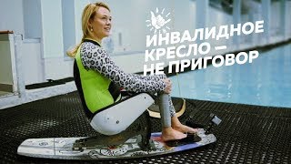 Адаптивный вейкборд в России  - Adaptive wakeboard in Russia