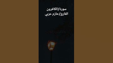 سورة/الكافرون