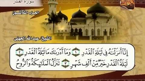 سورة القدر الشيخ عبدالله الجهني