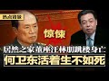 最新网传 何卫东活着 但却生不如死 突发 家居圈噩耗 居然之家董事长汪林朋跳楼身 亡 川普取消北京9月阅兵 美商界大佬将访华 撞人惨剧频发却遭封杀 中共封锁真相激怒全网 热点背景20250728 最新网传 何卫东活着 但却生不如死 突发 家居圈噩耗 居然之家董事长汪林朋跳楼身 亡 川普取消北京9月阅兵 美商界大佬将访华 撞人惨剧频发却遭封杀 中共封锁真相激怒全网 热点背景20250728