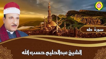 الشيخ عبدالحليم حسب الله سورة طه