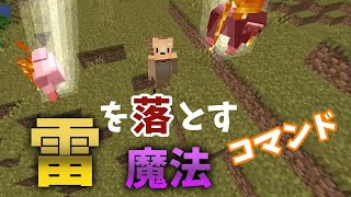 【マイクラコマンド】雷を落とす魔法のコマンドを作ってみた マイクラ 裏技