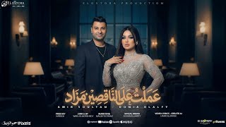 عملت علي الناقصين مزاد   انجح عشان تثبتلهم   دنيا الالفي و امير سلطان   توزيع حريقه       سمعها