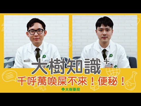 大樹藥局【大樹知識+#18】千呼萬喚屎不來！便秘！ | 大樹藥局團隊 | 顧問 大樹醫藥 董事長 鄭明龍
