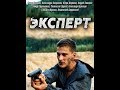 Эксперт 2018 трейлер