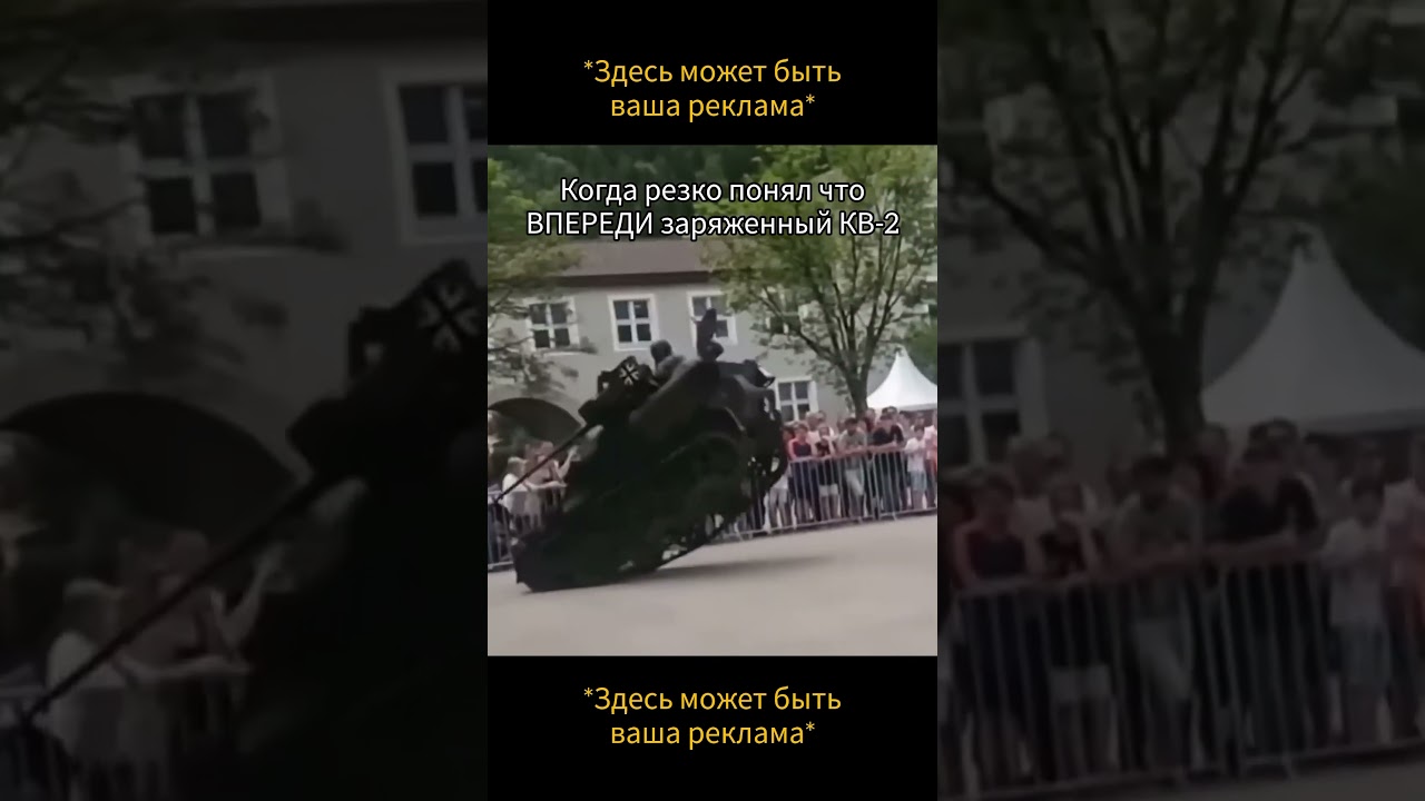 КОГДА РЕЗКО ПОНЯЛ ЧТО ВПЕРЕДИ ЗАРЯЖЕННЫЙ КВ-2☠️ 