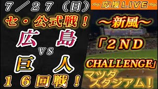 【巨人ファンの集い！】～７／２７セ･公式戦！広島vs巨人１６回戦！～マツダスタジアム！～【応援生配信！】
