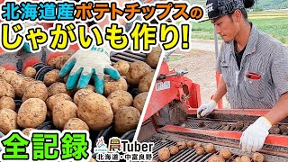 北海道産ポテトチップスのじゃがいも作り！全記録～北海道・中富良野～ 第2代農Tuber 西村望 \/ JAグループ「農Tuber」ちゃんねる