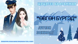 видео: ЦЭЦГЭЭ БААСАНЖАВ  картинка: ЦЭЦГЭЭ БААСАНЖАВ