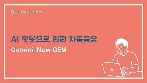 AI 챗봇으로 민원 자동응답 | Gemini New GEM 활용법