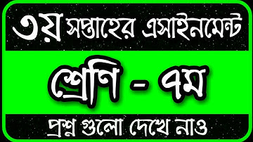 Class 7 Assignment 2022 3rd Week || Assignment Class 7 3rd Week || Class 7 3rd Week Assignment 2022