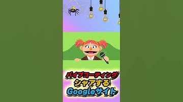 【神テク発見！】バイブコーディング作品、まさかのGoogleサイトで秒速公開できちゃった件！✨#バイブコーディング #プログラミング初心者#Googleサイト #gemini #vibecoding