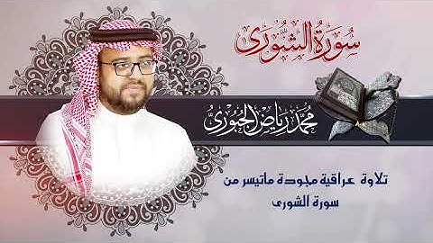 تلاوة عراقية مجودة ماتيسر من سورة الشورى l محمد رياض الجبوري