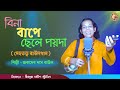 Tin gorbhe aache ak chele        sukdev das baul  birbhum baul studio  baulgaan