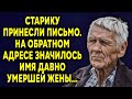 Дедушке принесли письмо. На обратном адресе значилось имя давно ушедшей жены…