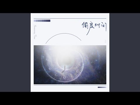 偷度时间