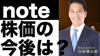 【note】とは？【note】株価予想