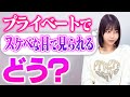 プライベートでスケベな目で見られるのは正直どう？【唯井まひろ】
